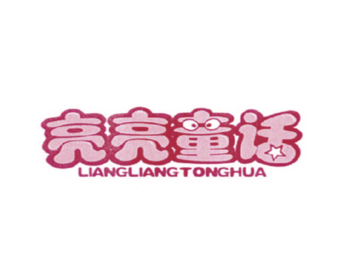 亮亮童话