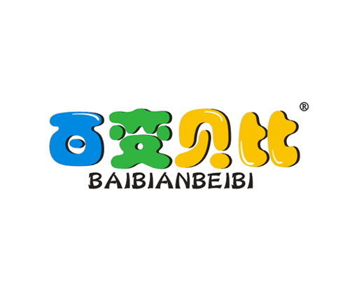 百变贝比