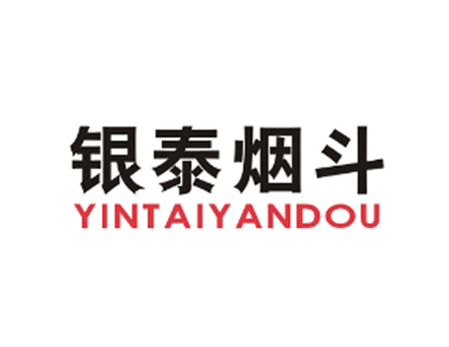 银泰烟斗