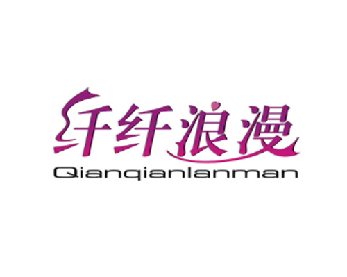 纤纤浪漫 QIANQIANLANMAN