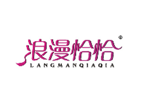 浪漫恰恰