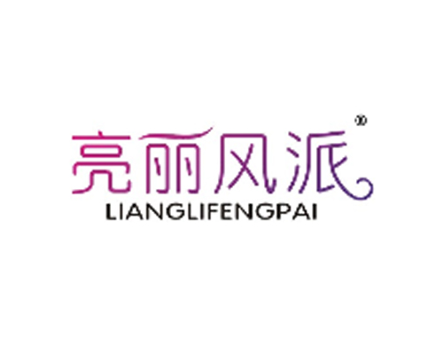亮丽风派