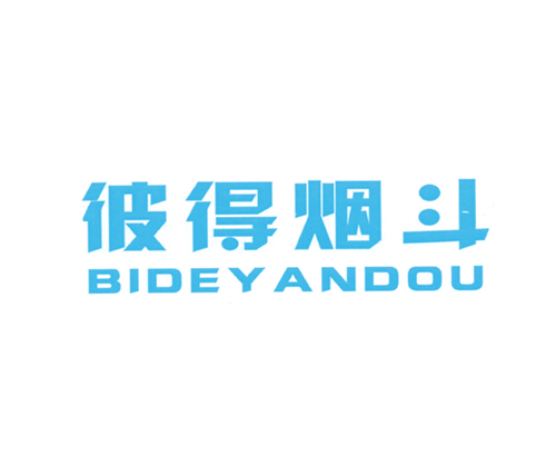 彼得烟斗