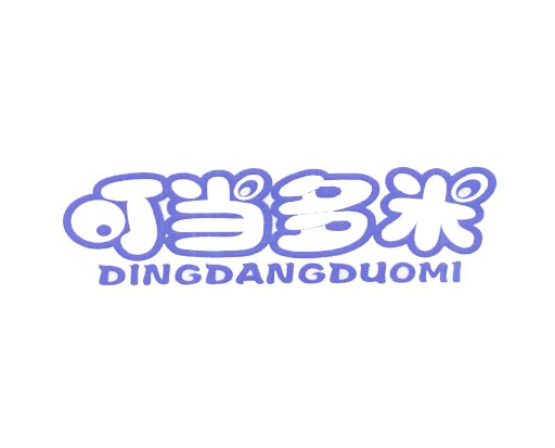 叮当多米