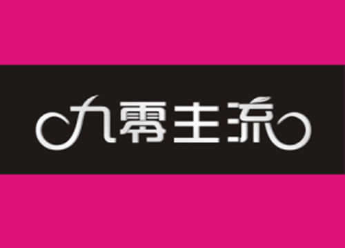 九零主流