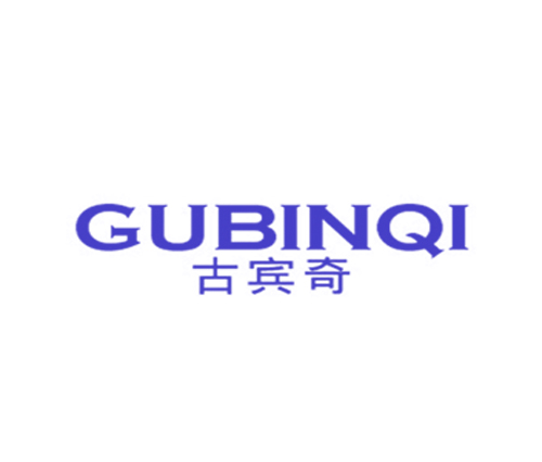 古宾奇