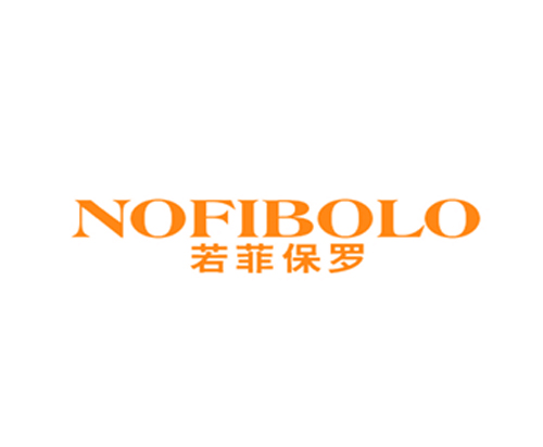 若菲保罗 NOFIBOLO