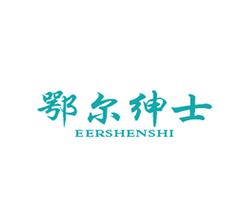 鄂尔绅士