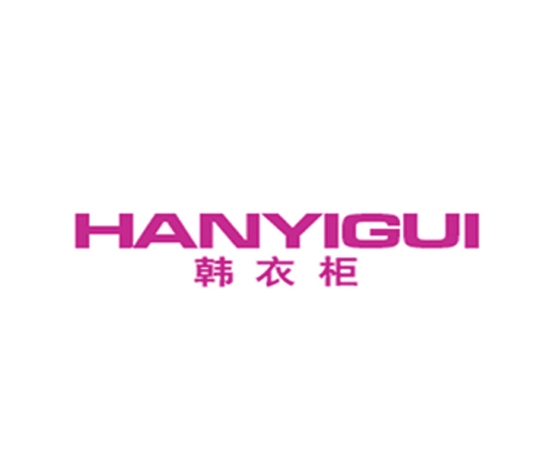 韩衣柜