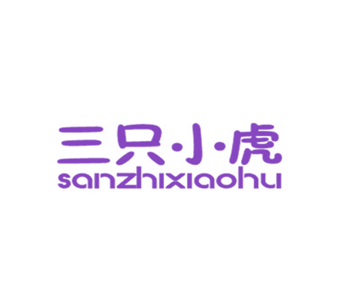 三只小虎