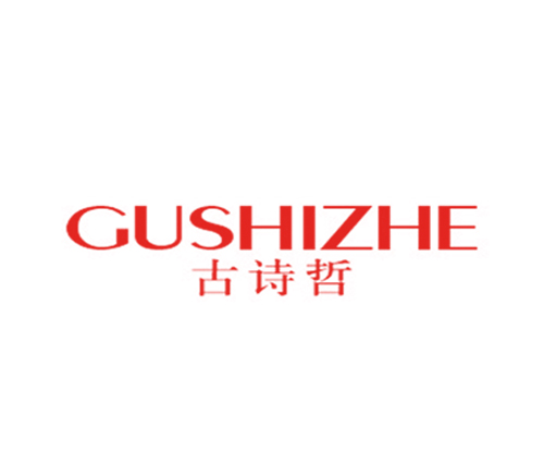 古诗哲