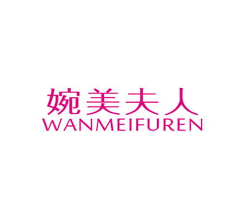 婉美夫人