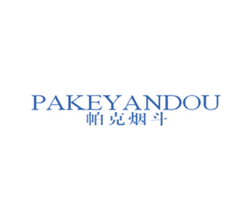 帕克烟斗