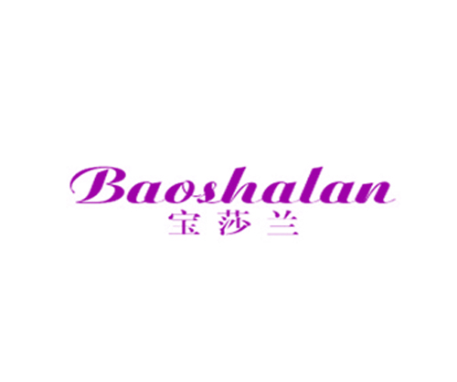 宝莎兰