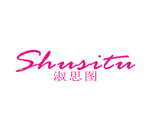 淑思图