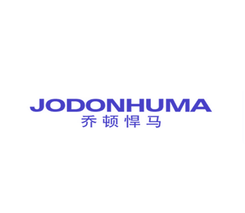 乔顿悍马 JODONHUMA