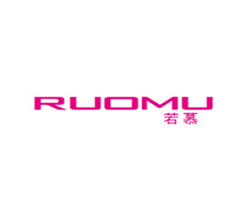 若慕