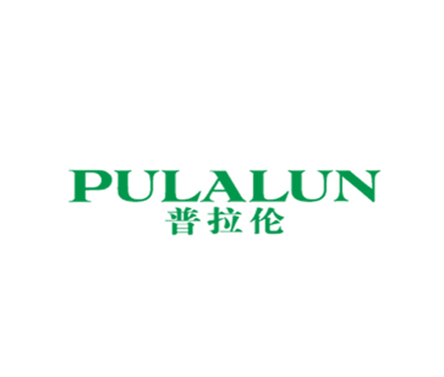 普拉伦