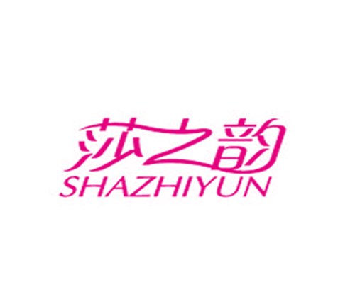 莎之韵