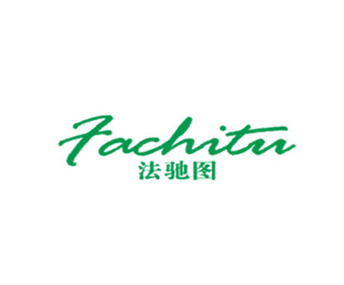 法驰图 FACHITU