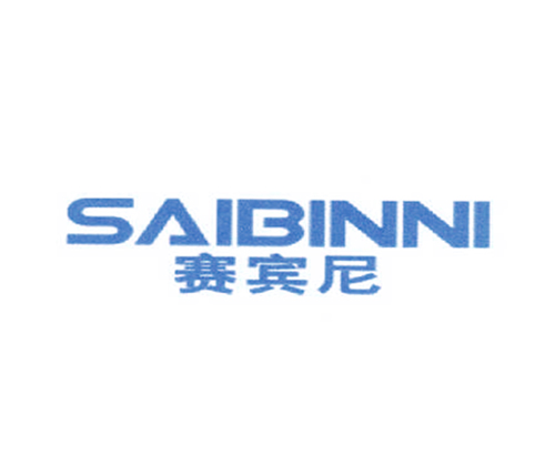 赛宾尼