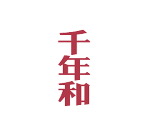 千年和