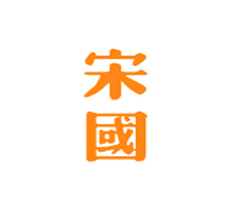 宋国