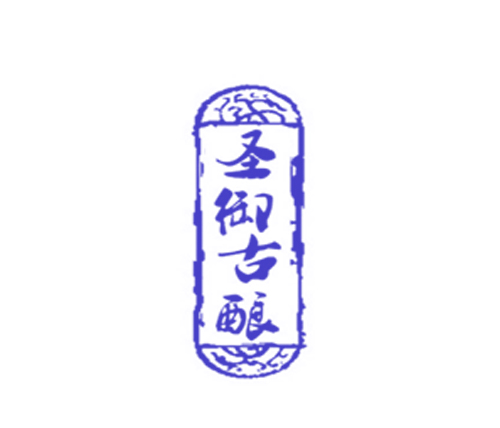 圣御古酿