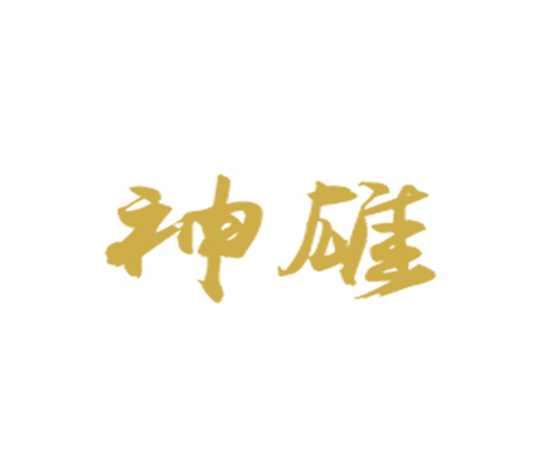 神雄
