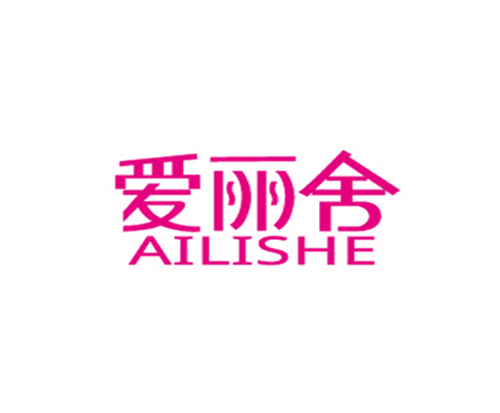 爱丽舍 AI LI SHE