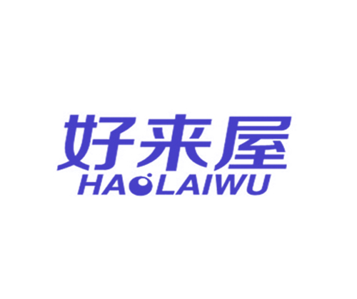 好来屋