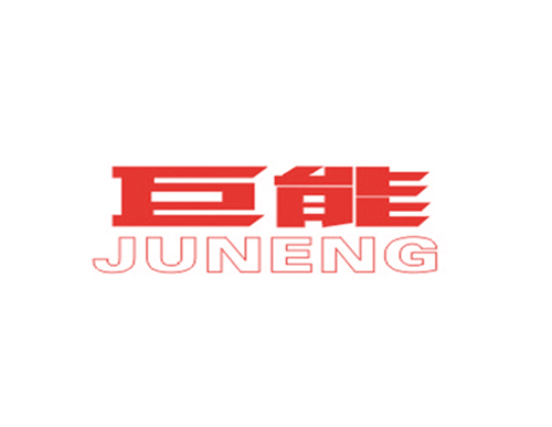 巨能