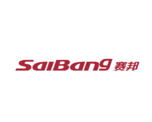 赛邦