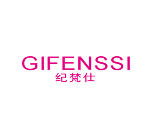 纪梵仕 GIFENSSI
