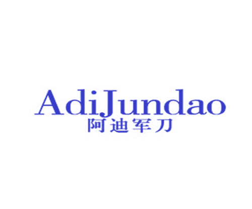 阿迪军刀