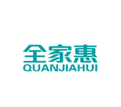 全家惠