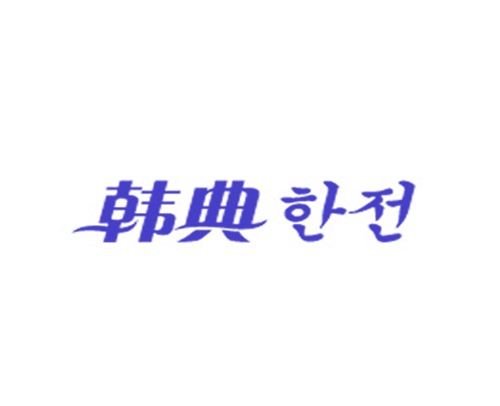 韩典