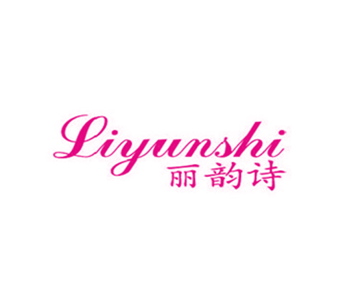 丽韵诗