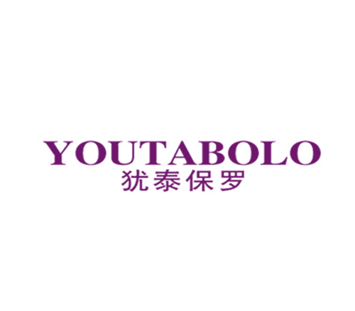 犹泰保罗 YOUTABOLO