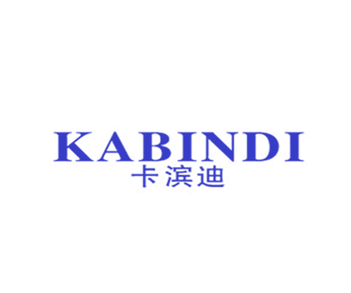卡滨迪