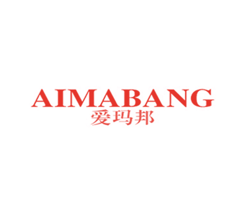 爱玛邦