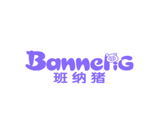 班纳猪 BANNEPIG