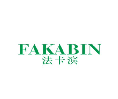 法卡滨