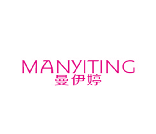 曼伊婷