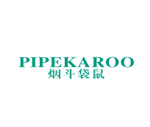 烟斗袋鼠 PIPEKAROO