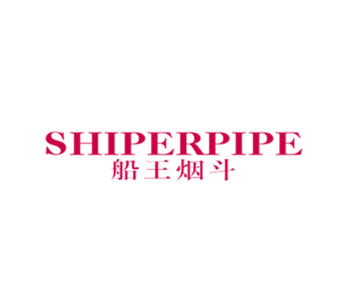 船王烟斗 SHIPERPIPE