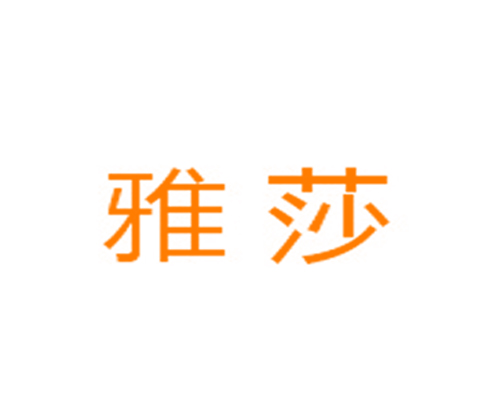 雅莎