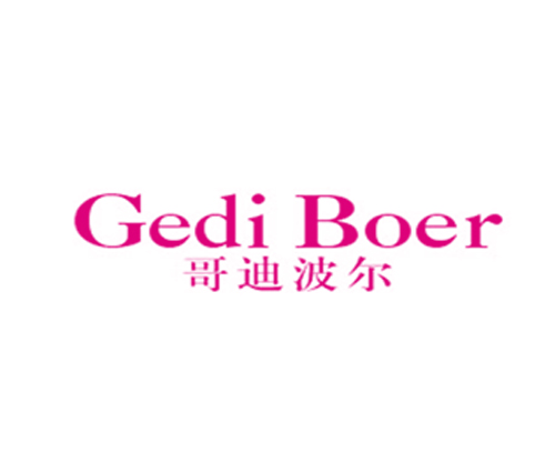 哥迪波尔