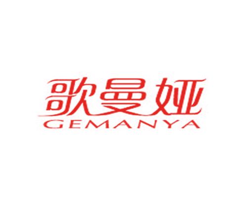 歌曼娅