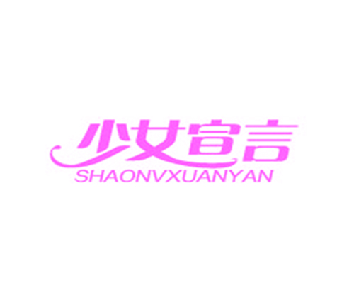少女宣言